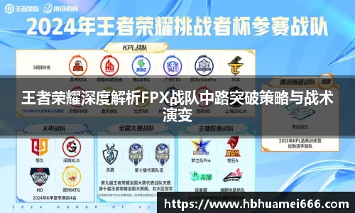 王者荣耀深度解析FPX战队中路突破策略与战术演变