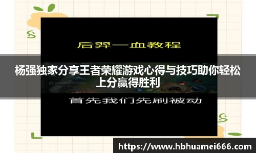 杨强独家分享王者荣耀游戏心得与技巧助你轻松上分赢得胜利