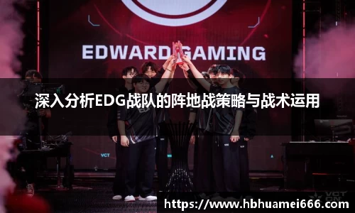 深入分析EDG战队的阵地战策略与战术运用