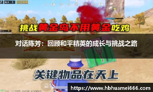 对话陈芳：回顾和平精英的成长与挑战之路