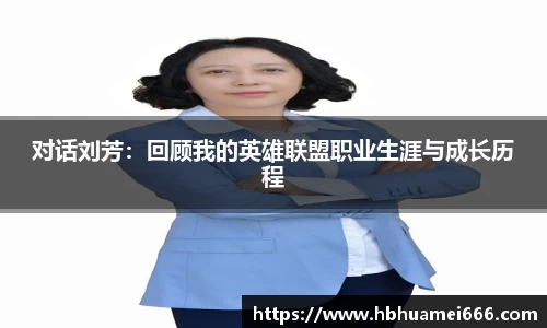 对话刘芳：回顾我的英雄联盟职业生涯与成长历程