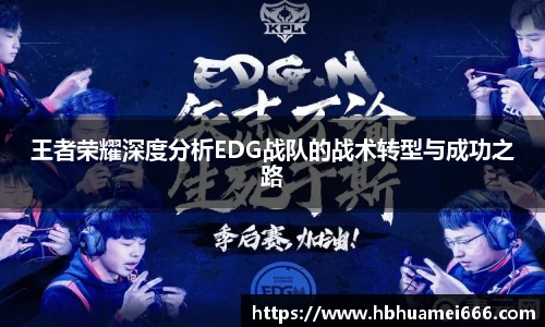 王者荣耀深度分析EDG战队的战术转型与成功之路