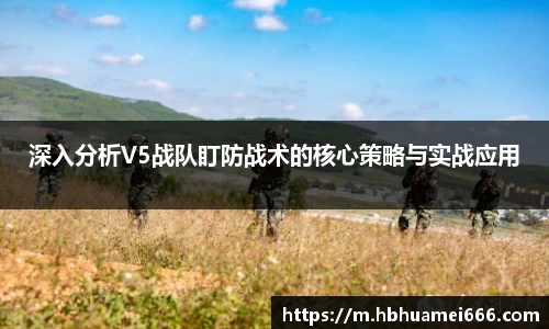 深入分析V5战队盯防战术的核心策略与实战应用
