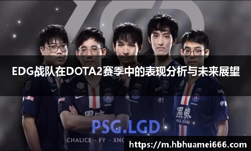 EDG战队在DOTA2赛季中的表现分析与未来展望