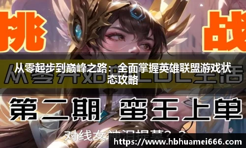 从零起步到巅峰之路：全面掌握英雄联盟游戏状态攻略