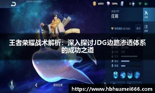 王者荣耀战术解析：深入探讨JDG边路渗透体系的成功之道
