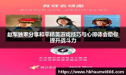 赵军独家分享和平精英游戏技巧与心得体会助你提升战斗力
