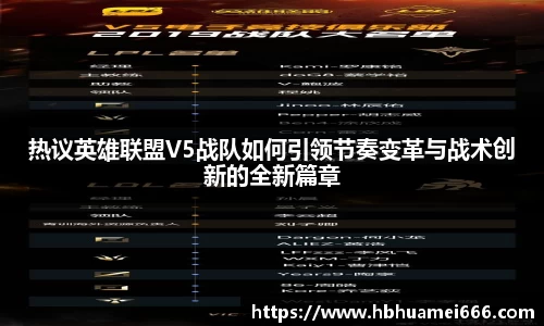 热议英雄联盟V5战队如何引领节奏变革与战术创新的全新篇章