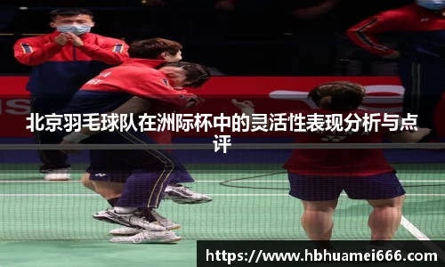 北京羽毛球队在洲际杯中的灵活性表现分析与点评
