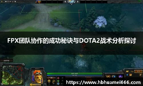 FPX团队协作的成功秘诀与DOTA2战术分析探讨