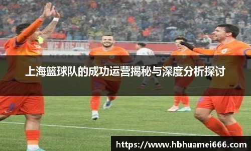 上海篮球队的成功运营揭秘与深度分析探讨
