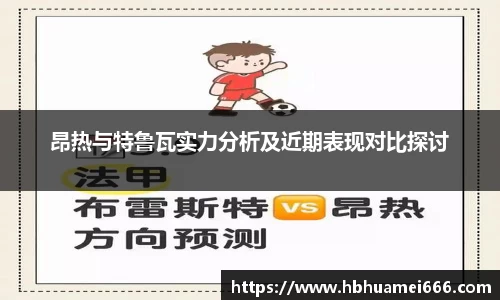 昂热与特鲁瓦实力分析及近期表现对比探讨