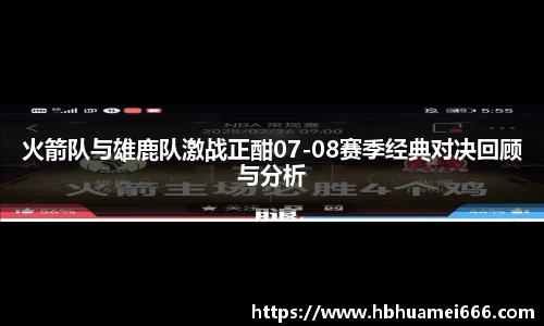 火箭队与雄鹿队激战正酣07-08赛季经典对决回顾与分析