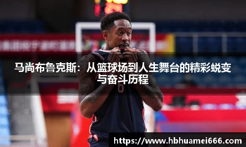 马尚布鲁克斯：从篮球场到人生舞台的精彩蜕变与奋斗历程