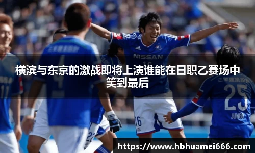 横滨与东京的激战即将上演谁能在日职乙赛场中笑到最后