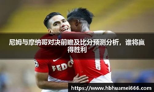 尼姆与摩纳哥对决前瞻及比分预测分析，谁将赢得胜利