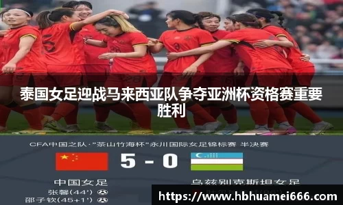 泰国女足迎战马来西亚队争夺亚洲杯资格赛重要胜利