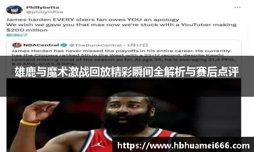 雄鹿与魔术激战回放精彩瞬间全解析与赛后点评