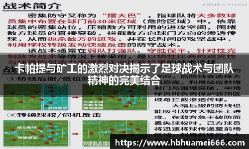 卡帕提与矿工的激烈对决揭示了足球战术与团队精神的完美结合