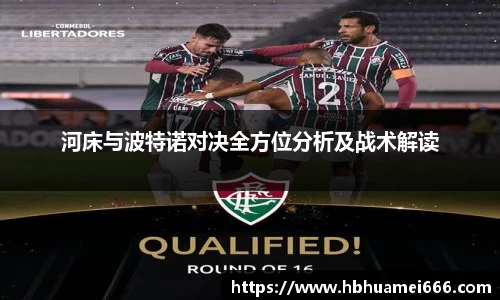 河床与波特诺对决全方位分析及战术解读