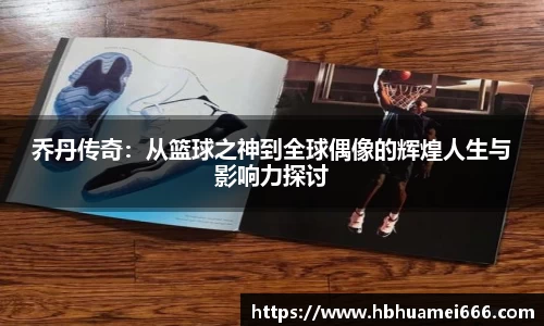 乔丹传奇：从篮球之神到全球偶像的辉煌人生与影响力探讨