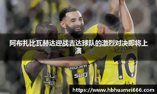 阿布扎比瓦赫达迎战吉达球队的激烈对决即将上演