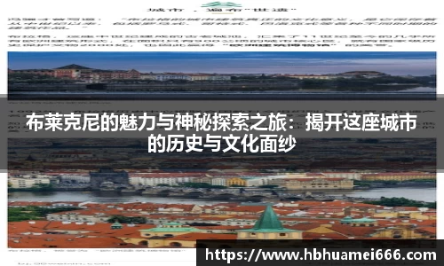 布莱克尼的魅力与神秘探索之旅：揭开这座城市的历史与文化面纱