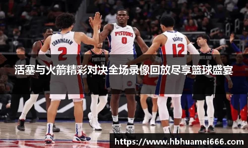 活塞与火箭精彩对决全场录像回放尽享篮球盛宴