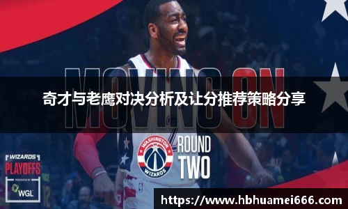 奇才与老鹰对决分析及让分推荐策略分享