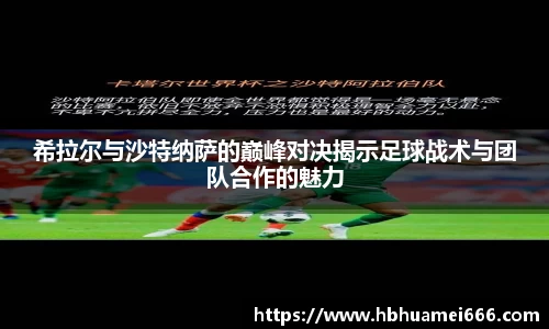 希拉尔与沙特纳萨的巅峰对决揭示足球战术与团队合作的魅力