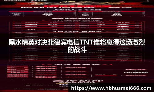 黑水精英对决菲律宾电信TNT谁将赢得这场激烈的战斗