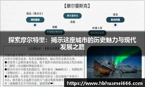 探索摩尔特里：揭示这座城市的历史魅力与现代发展之路