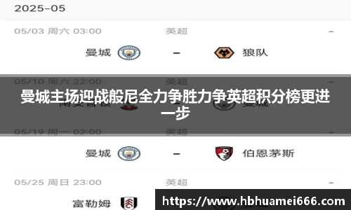 曼城主场迎战般尼全力争胜力争英超积分榜更进一步