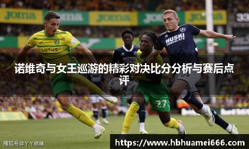 诺维奇与女王巡游的精彩对决比分分析与赛后点评