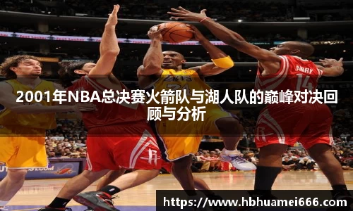 2001年NBA总决赛火箭队与湖人队的巅峰对决回顾与分析