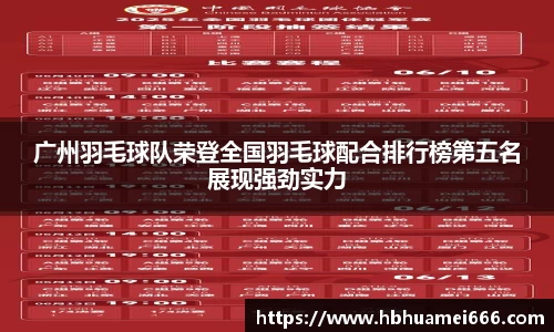 广州羽毛球队荣登全国羽毛球配合排行榜第五名展现强劲实力