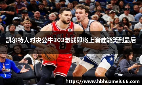 凯尔特人对决公牛303激战即将上演谁能笑到最后