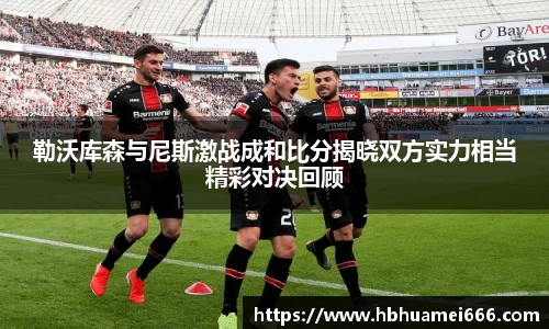 勒沃库森与尼斯激战成和比分揭晓双方实力相当精彩对决回顾