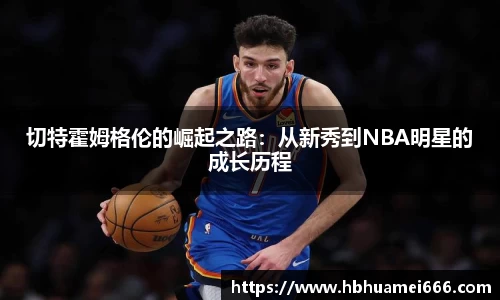 切特霍姆格伦的崛起之路：从新秀到NBA明星的成长历程