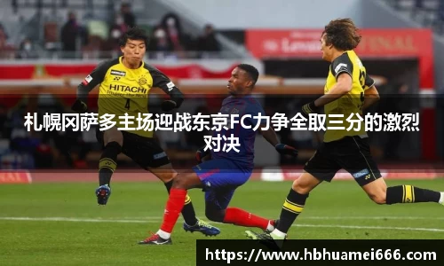 札幌冈萨多主场迎战东京FC力争全取三分的激烈对决