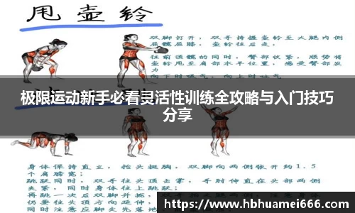 极限运动新手必看灵活性训练全攻略与入门技巧分享