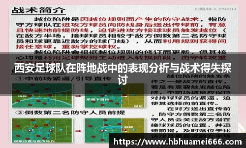 西安足球队在阵地战中的表现分析与战术得失探讨